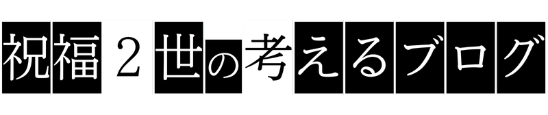 祝福二世の考えるブログ
